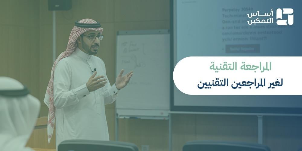 المراجعة التقنية لغير المراجعين التقنين