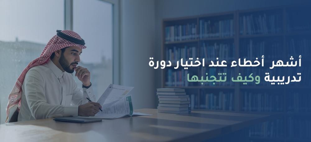 أخطاء اختيار دورة تدريبية