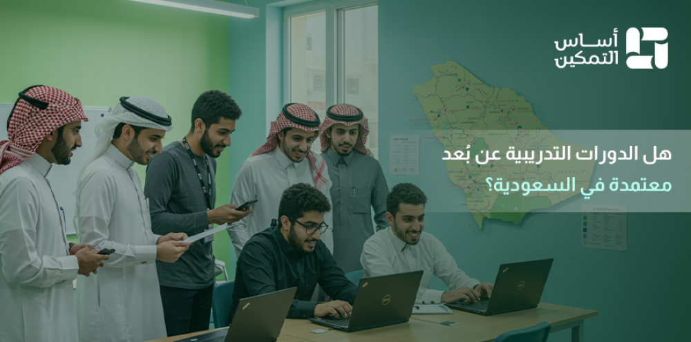 دورات عن بعد معتمدة