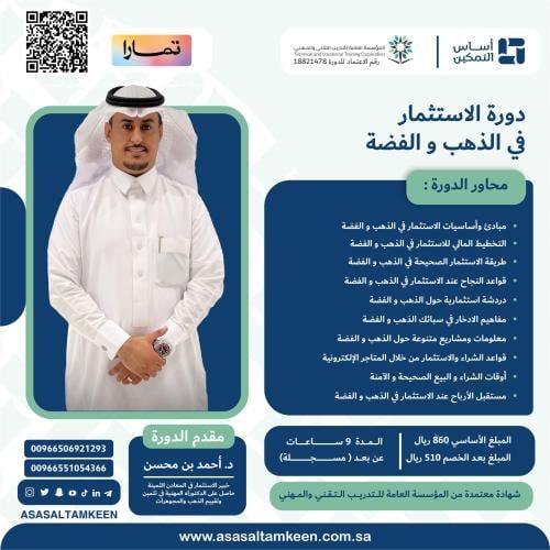 دورة الاستثمار في الذهب والفضة
