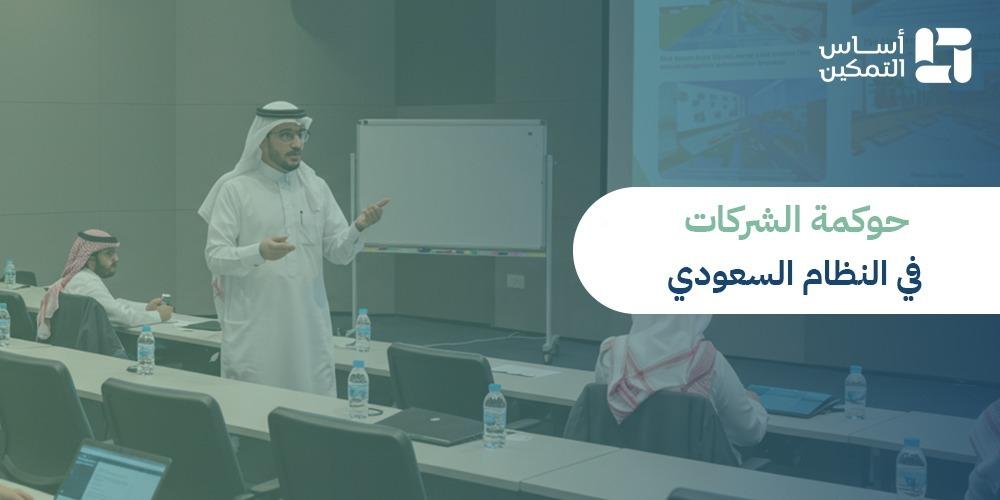 أساسيات حوكمة الشركات في النظام السعودي