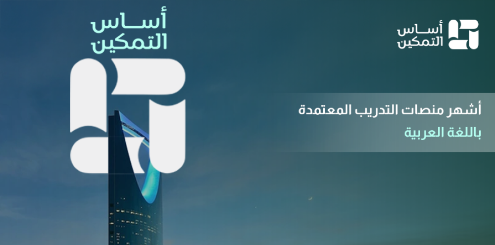 منصات تدريبية باللغة العربية