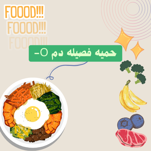 حميه فصيله دم o-