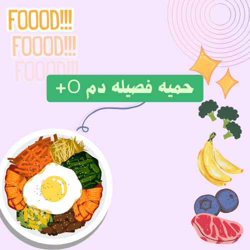 حميه فصيله دم o+