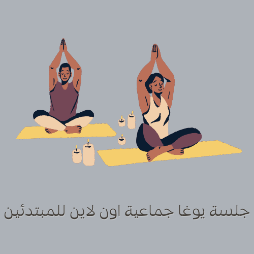جلسه يوغا للمبتدئين (اون لاين)