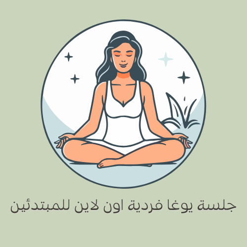 كورس يوغا فرديه اون لاين للمبتدئين (3) جلسات