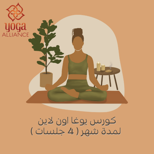 كورس يوغا جماعي لمدة شهر 3 جلسات اسبوعية