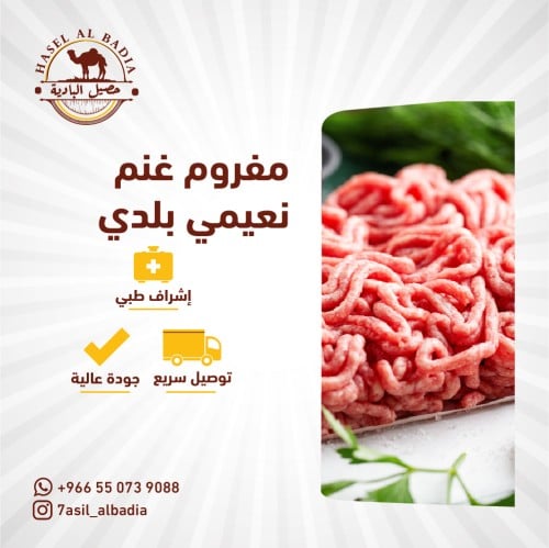 كيلو مفروم غنم نعيمي بلدي