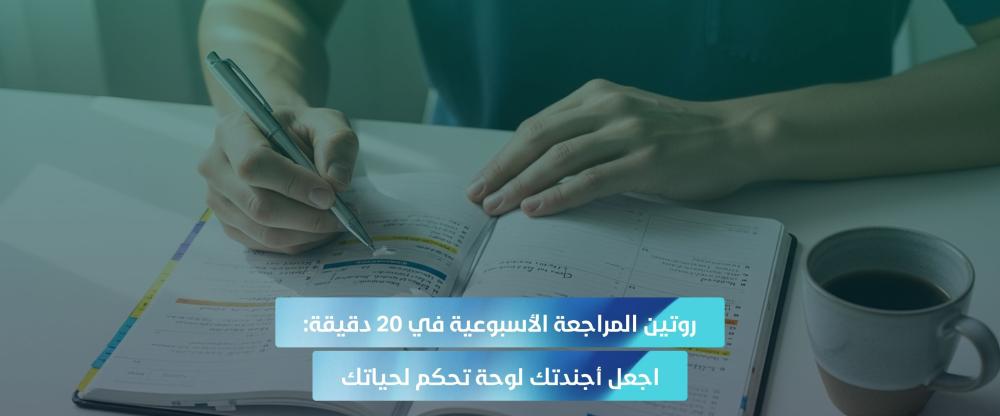 مراجعة أسبوعية