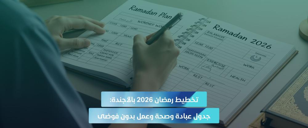 جدول رمضان 2026