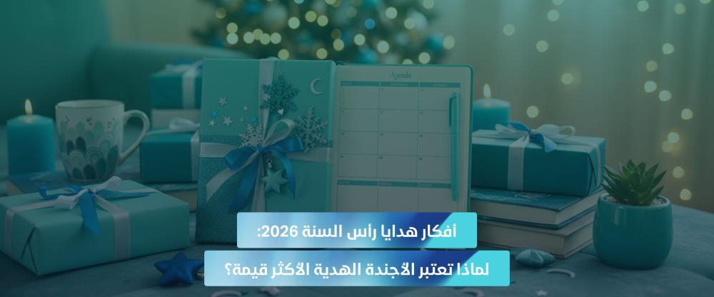 هدايا رأس السنة 2026