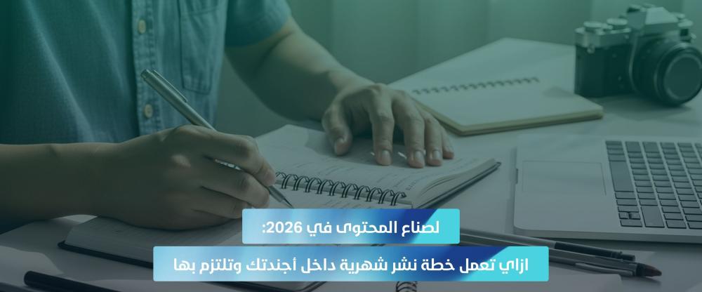 خطة محتوى شهرية