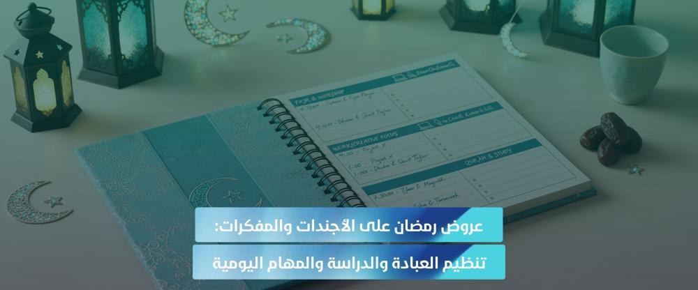 أجندة رمضان لتنظيم الوقت
