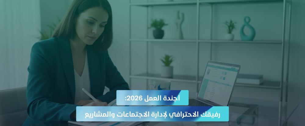 أجندة عمل 2026