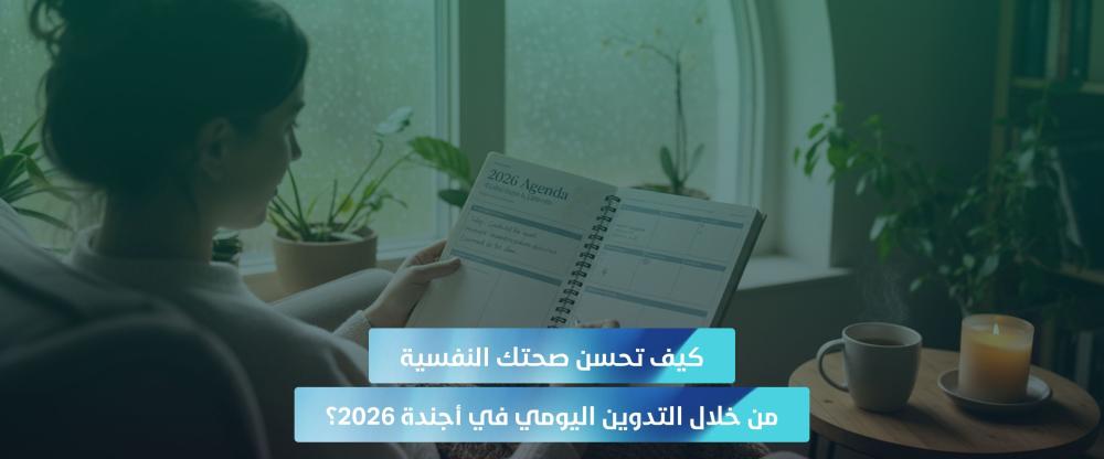 فوائد التدوين اليومي