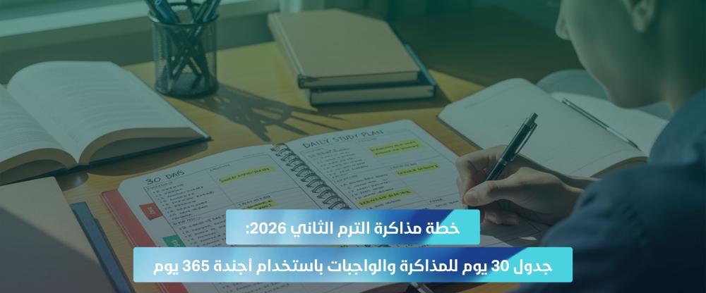خطة مذاكرة 30 يوم