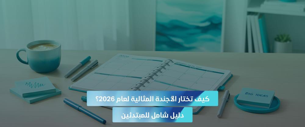 اختيار أجندة 2026
