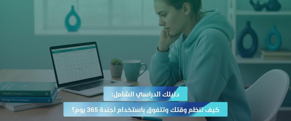 تنظيم الوقت للدراسة
