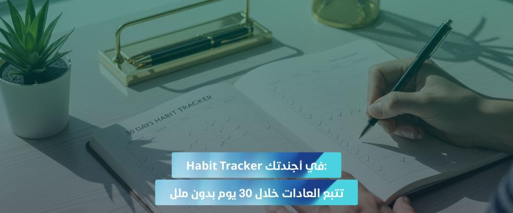 تتبع العادات 2026