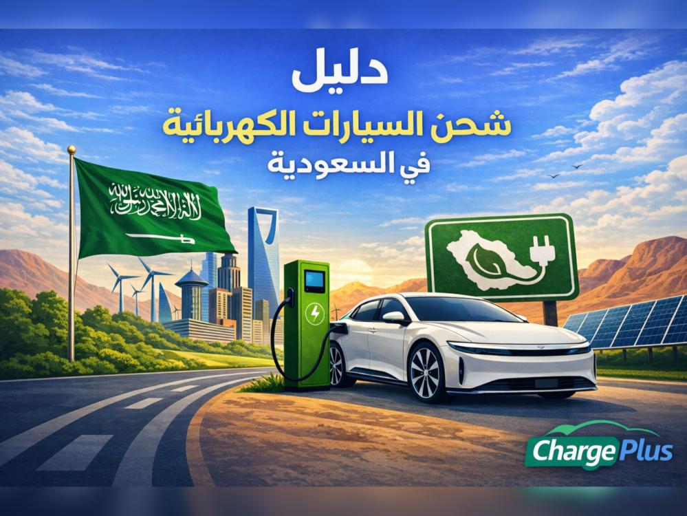 ابدأ من هنا: دليل شحن السيارات الكهربائية في السعودية (2026)