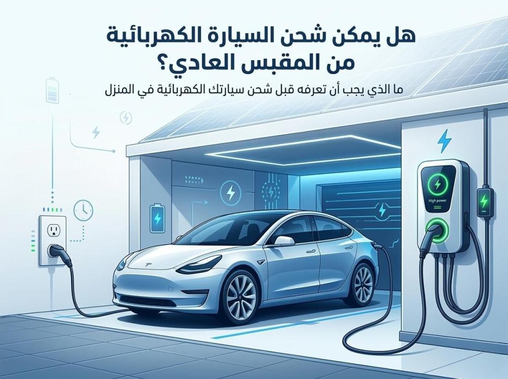 طريقة الشحن المعتمدة للسيارات الكهربائية في السعودية