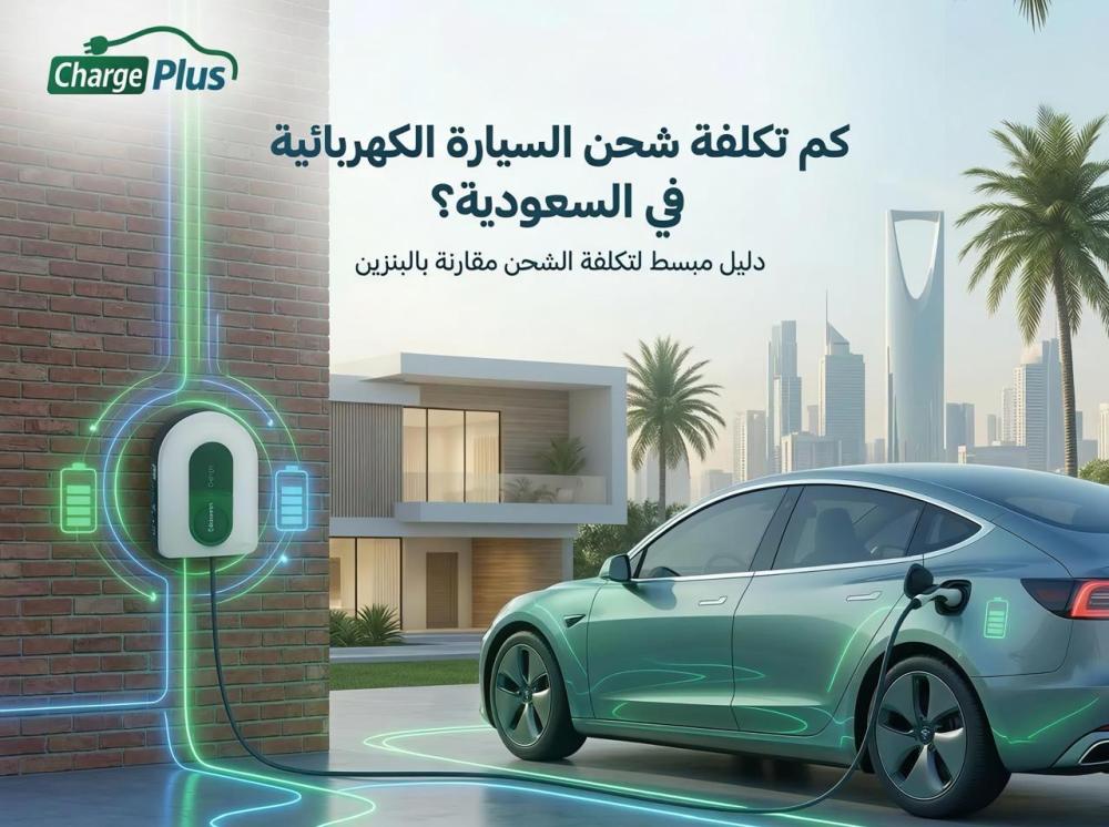 تكلفة شحن سيارات كهربائية