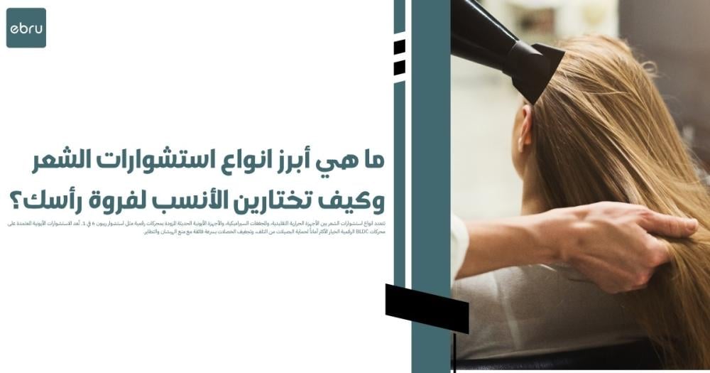 ما هي أبرز انواع استشوارات الشعر وكيف تختارين الأنسب لفروة رأسك؟