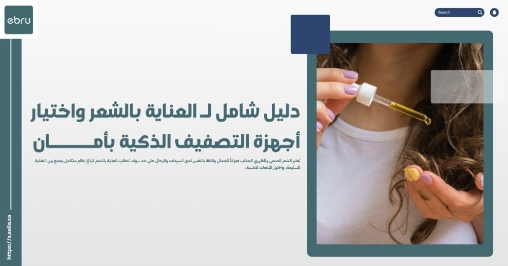 دليلك لـ العناية بالشعر واختيار أجهزة التصفيف الذكية بأمان