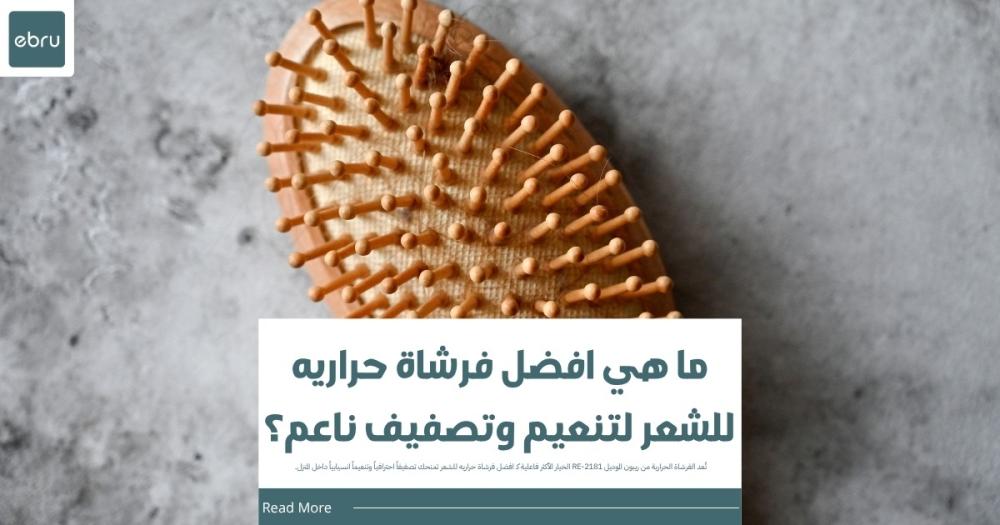 افضل فرشاة حراريه للشعر لتنعيم وتصفيف ناعم
