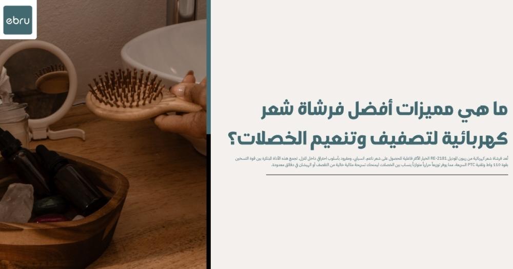 مميزات أفضل فرشاة شعر كهربائية لتصفيف وتنعيم الخصلات