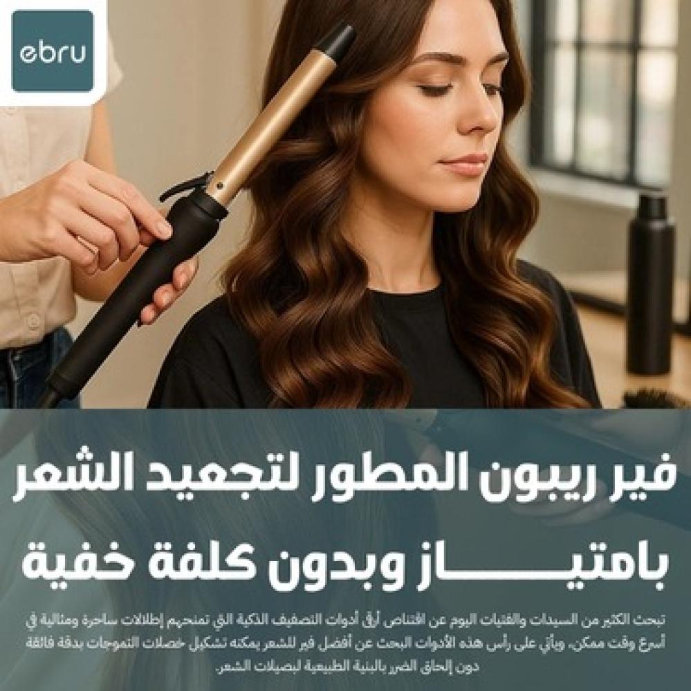 فير ريبون المطور لتجعيد الشعر بامتياز وبدون كلفة خفية