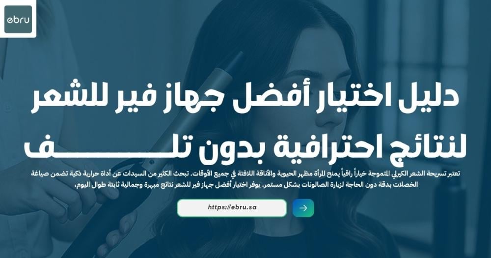 تقييم أفضل جهاز فير للشعر الذاتي لعام 2026 لتسريحة ثابتة
