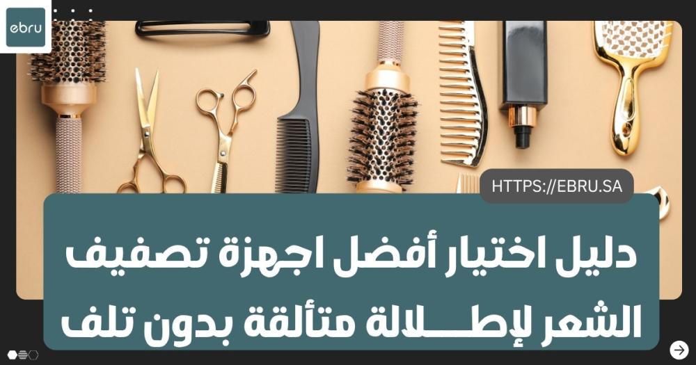 أفضل اجهزة تصفيف الشعر لعام 2026 وأحدث التقنيات ل حمايته