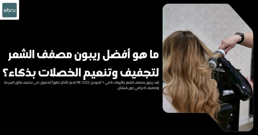 ما هو أفضل ريبون مصفف الشعر لتجفيف وتنعيم الخصلات بذكاء؟