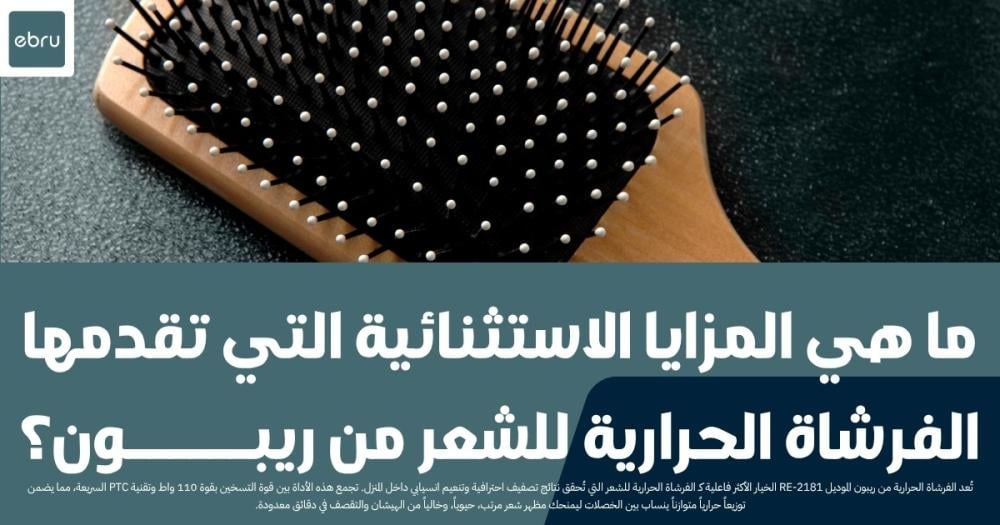 المزايا الاستثنائية التي تقدمها الفرشاة الحرارية للشعر من ريبون