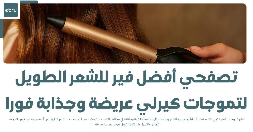 تصفحي أفضل فير للشعر الطويل لتموجات كيرلي عريضة وجذابة فورا