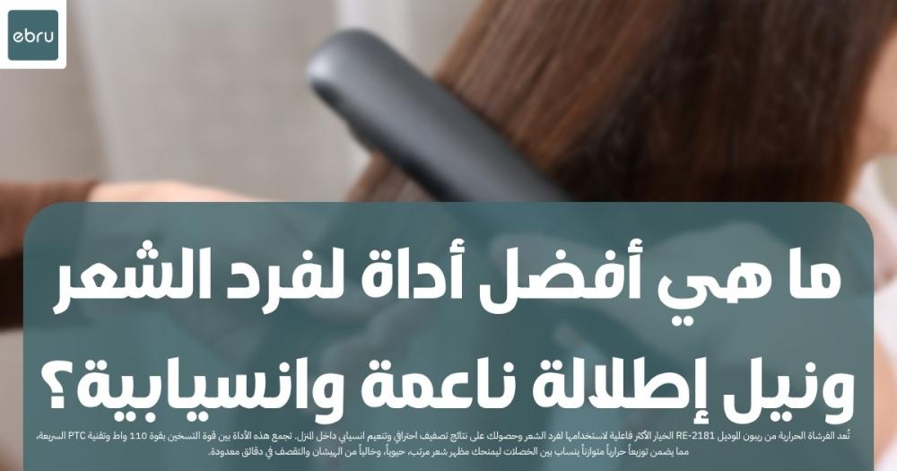 أفضل أداة لفرد الشعر ونيل إطلالة ناعمة وانسيابية