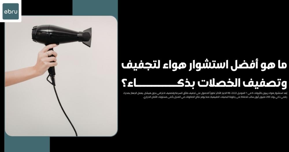 ما هو أفضل استشوار هواء لتجفيف وتصفيف الخصلات بذكاء؟