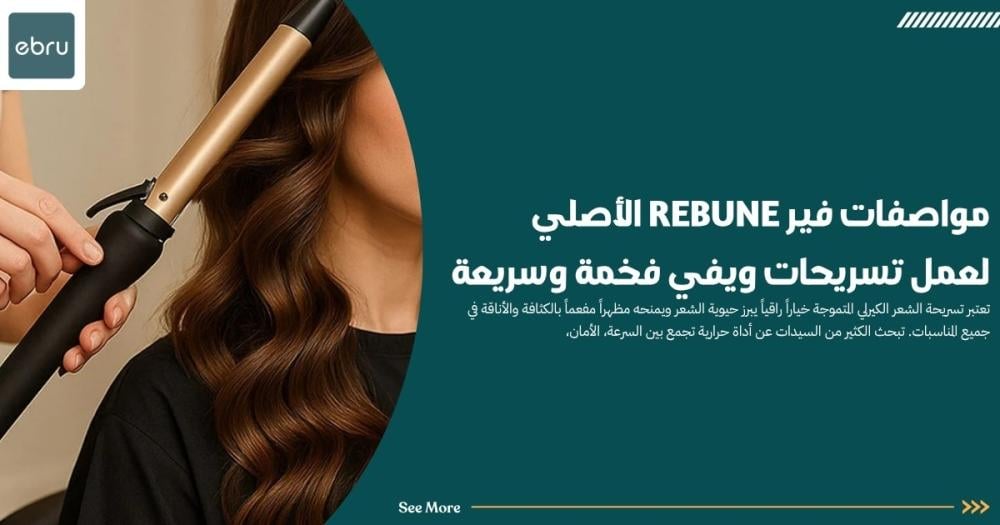 مواصفات فير rebune الأصلي لعمل تسريحات ويفي فخمة وسريعة