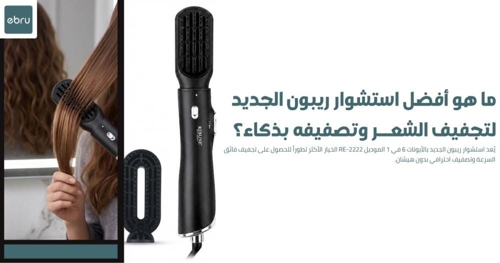 ما هو أفضل استشوار ريبون الجديد لتجفيف الشعر وتصفيفه بذكاء؟
