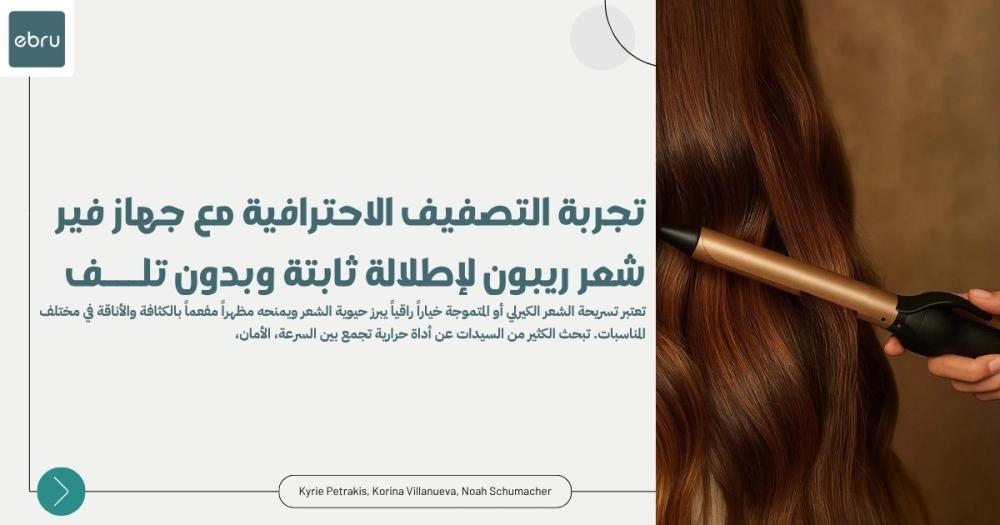 سعر فير شعر ريبون الأصلي لـ تصفيف احترافي وسريع بمتجرك