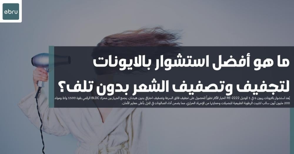 ما هو أفضل استشوار بالايونات لتجفيف وتصفيف الشعر بدون تلف؟