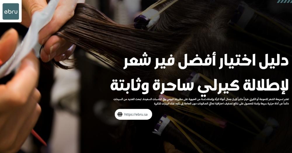 فير شعر ذاتي من ريبون  لكيرلي مثالي وثابت يدوم طويلاً
