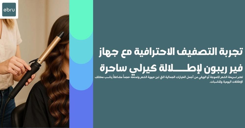 خطوات استخدام جهاز فير ريبون للحصول على تموجات ويفي ساحرة
