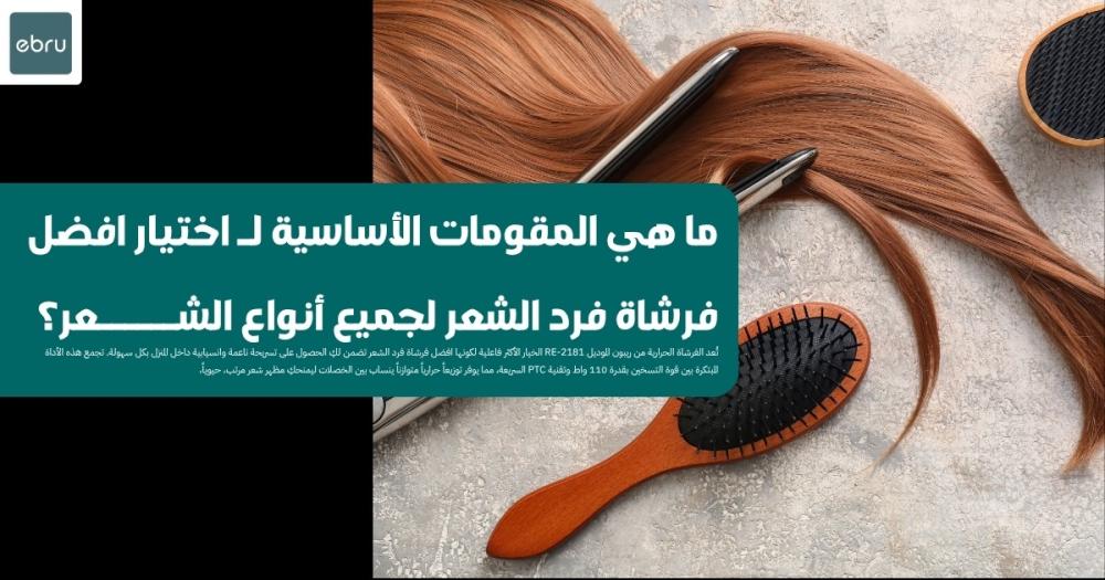 اختيار افضل فرشاة فرد الشعر لجميع أنواع الشعر