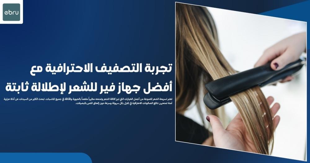 جهاز فير للشعر التلقائي لـ تصفيف صالونات احترافي بمنزلك