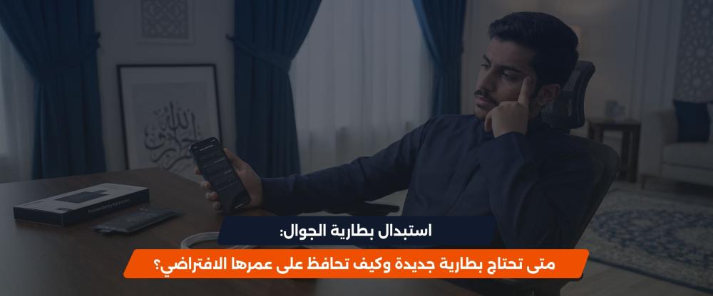 استبدال بطارية الجوال