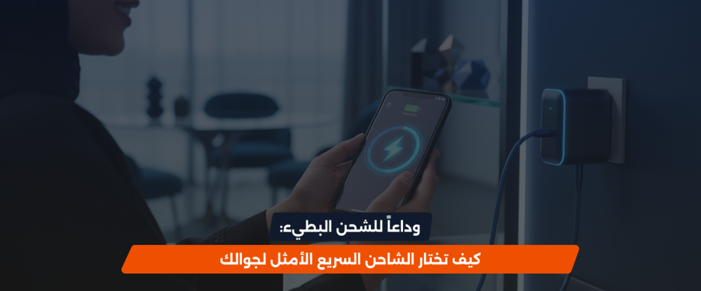 شواحن سريعة للجوالات