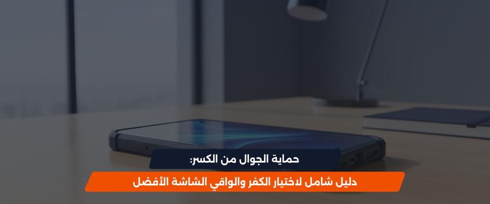 أفضل كفر حماية للجوال