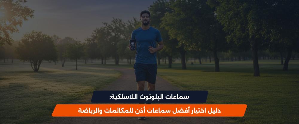 أفضل سماعات بلوتوث